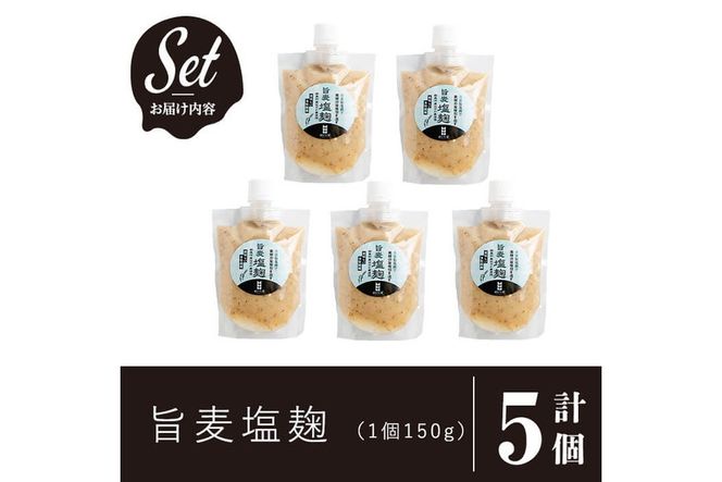 a946 旨麦塩麹(150g×5個)【あいらぼ】姶良市 麦塩麹 麹 こうじ塩麹 料理 和食 発酵食品 調味料 小分け