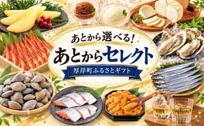 厚岸町 あとからセレクトふるさとギフト
