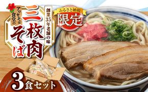 三枚肉そば3食セット 沖縄そば アワセそば お土産 取り寄せグルメ おすすめ 沖縄市 / アワセそば食堂[BCDR017]