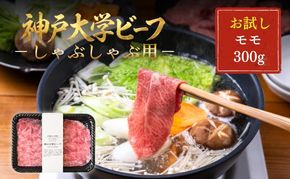 神戸牛 神戸大学ビーフ しゃぶしゃぶ用 お試し 300g モモ 神戸ビーフ 牛肉 お肉 肉 赤身 しゃぶしゃぶ ブランド牛 但馬牛