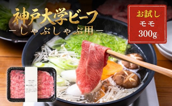 神戸牛 神戸大学ビーフ しゃぶしゃぶ用 お試し 300g モモ 神戸ビーフ 牛肉 お肉 肉 赤身 しゃぶしゃぶ ブランド牛 但馬牛