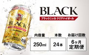 【定期便6ヶ月】アサヒ　ブラックニッカ　クリアハイボール　250ml缶×24本　計144本【お酒 ウイスキー ニッカ ハイボール 家飲み】