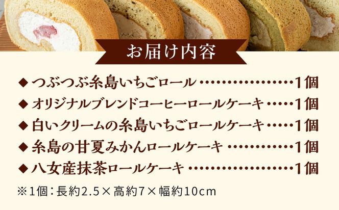 ロールケーキ5種のアソート 糸島市 / わかまつ農園 / 洋菓子 スイーツ[AHB070]