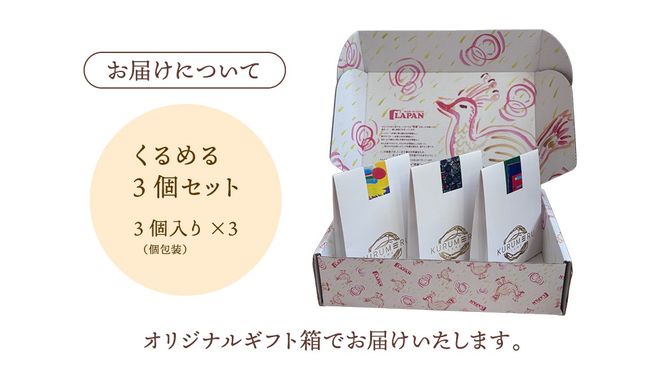 無添加 くるみ × キャラメル 焼菓子 くるめる 3個 セット お菓子 洋菓子 焼き菓子 アート ギフト [AU029ci]