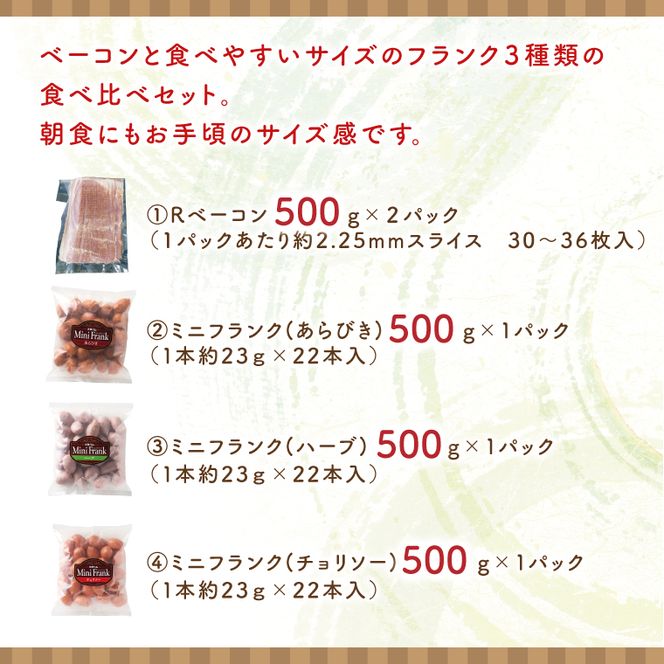３種のお手頃サイズのフランク＆ベーコンセット【お弁当 おつまみ 朝食 おやつ】(AR207)