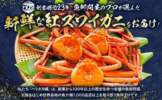 【冷蔵】自社漁船直送！魚卸問屋の紅ズワイガニ 400g級×2ハイセット ※2026年9月～発送