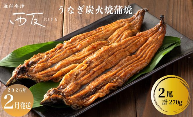 2月お届け【B-80902】近江今津 西友 うなぎ炭火焼蒲焼 2尾／計約270ｇ ［高島屋選定品］