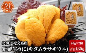 先行予約 北海道 礼文島産 新鮮生うに（ キタムラサキウニ ）80g×2個 ウニ 雲丹 