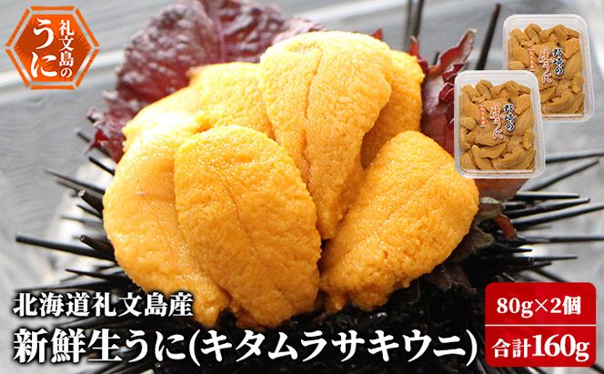 北海道 礼文島産 新鮮生うに キタムラサキウニ 80g×2パック［野崎水産］【 うに ウニ 雲丹 生うに ムラサキウニ 素材本来の味 海鮮 うに丼 甘み 産地直送 】