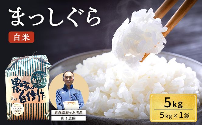 米 令和8年産 まっしぐら 白米 5kg 1袋 精米 こめ お米 おこめ コメ ご飯 ごはん 令和8年 山下農園 青森 青森県 鯵ヶ沢町