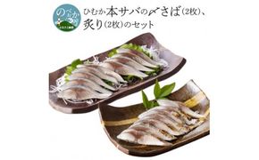 ひむか本サバの〆さば（2枚）、炙り（2枚）のセット N025-YB431