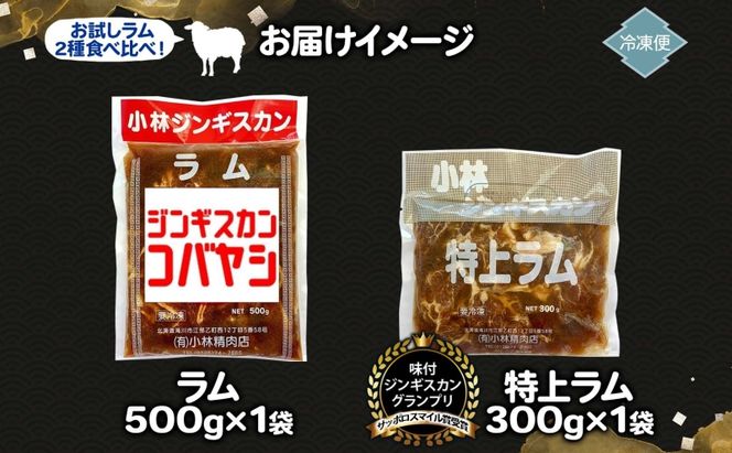 サッポロスマイル賞 受賞 小林ジンギスカン ラムお試しセット ラム 特上ラム 2種セット ラム肉 ジンギスカン ジューシー 簡単調理 フライパン調理 流水解凍 味付け 味付 味付肉 BBQ 冷凍 送料無料 北海道 滝川市