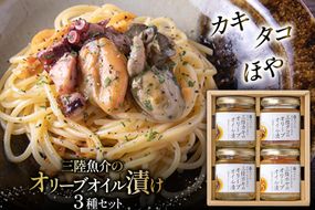 魚介 セット カキ タコ ほや 三陸魚介 オリーブオイル漬け 3種セット [ヤマウチ 宮城県 南三陸町 30at0002] オリーブオイル 漬け 加工済み 瓶詰め