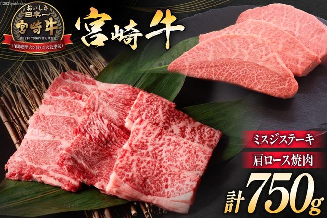 牛肉 宮崎牛 肩ロース焼肉 ミスジステーキ 計750g [ミヤチク 宮崎県 日向市 452061027] 肉 肩 ロース ミスジ ステーキ 冷凍