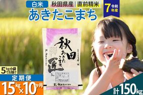【白米】＜令和7年産＞ 《定期便10ヶ月》秋田県産 あきたこまち 匠 15kg (5kg×3袋)×10回 15キロ お米 |02_snk-010710s