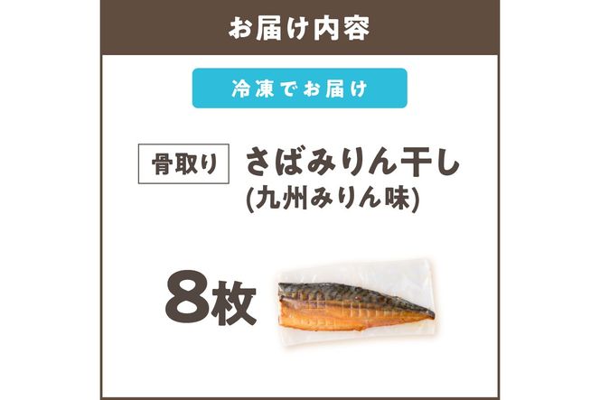 【B4-065】【骨取り】さば使用 さばみりん干し(九州風の甘め味付) 8枚入
