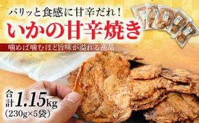 パリッと食感に甘辛だれ！噛めば噛むほど旨味が溢れる逸品 いかの甘辛焼き 1.15kg（230g×5袋）おつまみ せんべい おつまみ 海鮮 乾物 和菓子 醤油味 お菓子 おやつ 煎餅 小分け パック チャック付き袋 海鮮せんべい えびせん家族 人気 高リピート H011-135
