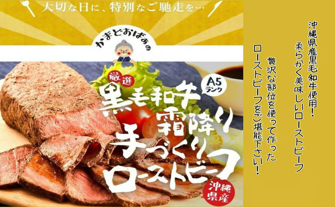 沖縄県産黒毛和牛A5使用！柔らかく美味しいローストビーフ 300g