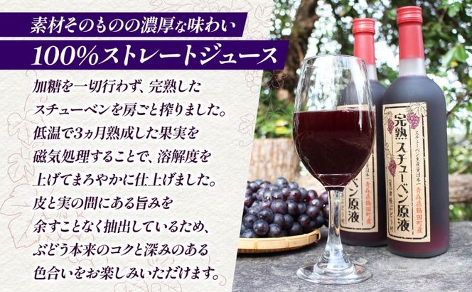  津軽鶴田町産 完熟スチューベン 原液 720ml × 6本 ストレート スチューベン ぶどうジュース 100% 完熟 甘い 果実飲料 詰め合わせ ギフト 葡萄 濃厚 ご当地 青森県 鶴田町