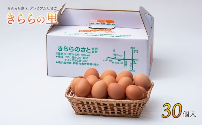 厳選された飼料と鈴鹿山麓の銘水で育った、美味しい卵「きららの里」を新鮮な状態でお届けします。30個（27個＋卵割れ保障3個）【たまご 卵 きららのさと きららの里 30個 おいしい 濃厚 玉子 玉子焼き 卵焼き たまごかけご飯 ゆでたまご 生卵 鶏卵 四日市 日用品 国産 純国産 鶏 ミネラル 赤玉】