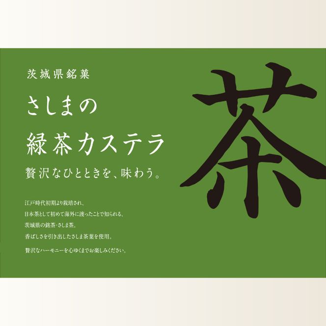 【茨城の銘茶】 さしま茶 使用 オリジナル カステラ ギフト用 一斤｜カステラ 贈り物 洋菓子 取手市（CG002）