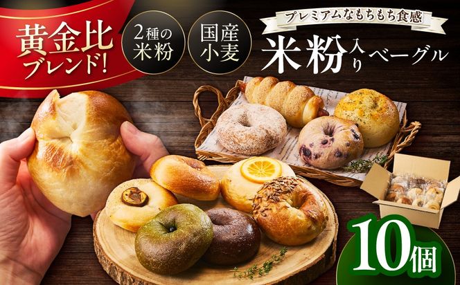 【訳あり】京丹後産米粉ベーグル　10個詰め合わせ　BT00037