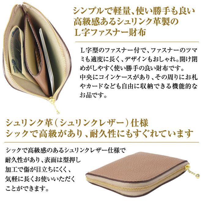 シュリンク革製Ｌ字ファスナー財布（ベージュ）