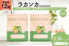 定期便 12回 甘味料 砂糖 スイートピア ラカンカ 800g 2袋 [ツルヤ化成工業 山梨県 韮崎市 20745552] 定期 12ヶ月 顆粒 天然甘味料 シュガー 羅漢果 カロリーゼロ 糖質制限 ロカボ 糖類ゼロ ダイエット お菓子 カロリーオフ 低GI 黒糖 風味 ふるさと納税 ふるさと 返礼品