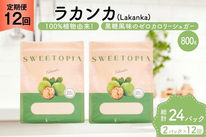 定期便 12回 甘味料 砂糖 スイートピア ラカンカ 800g 2袋 [ツルヤ化成工業 山梨県 韮崎市 20745552] 定期 12ヶ月 顆粒 天然甘味料 シュガー 羅漢果 カロリーゼロ 糖質制限 ロカボ 糖類ゼロ ダイエット お菓子 カロリーオフ 低GI 黒糖 風味 ふるさと納税 ふるさと 返礼品