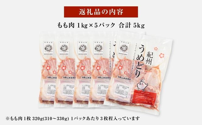 紀州うめどり もも肉 1kg × 5パック 合計 約15枚 約 5000g セット 冷凍 鶏肉 鶏 地鶏 肉 EQ07