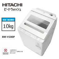 167-5-213　【日立全自動洗濯機ビートウォッシュ】BW-V100P(Ｗ)【 HITACHI 日立 家電 茨城県 日立市 】
