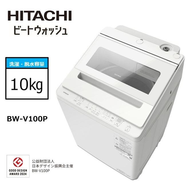 167-5-213　【日立全自動洗濯機ビートウォッシュ】BW-V100P(Ｗ)【 HITACHI 日立 家電 茨城県 日立市 】