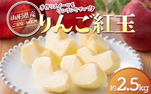 FYN6-594 ≪2026年先行予約≫ ご家庭・加工用 山形県産 りんご 紅玉 約2.5kg 2026年10月上旬から順次発送 林檎 こうぎょく 果物 フルーツ 秋果実 訳あり 加工用 家庭用