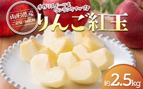 FYN6-594 ≪2026年先行予約≫ ご家庭・加工用 山形県産 りんご 紅玉 約2.5kg 2026年10月上旬から順次発送 林檎 こうぎょく 果物 フルーツ 秋果実 訳あり 加工用 家庭用