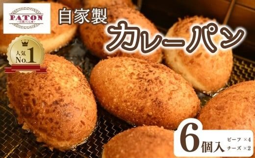 パン 自家製 ビーフカレーパン 4個 チーズカレーパン 2個 計6個 セット カレー 惣菜パン 食品 冷凍 温めるだけ 詰め合わせ ベーカリー ぱん 静岡県 藤枝市