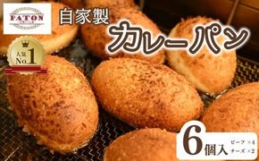 パン 自家製 ビーフカレーパン 4個 チーズカレーパン 2個 計6個 セット カレー 惣菜パン 食品 冷凍 温めるだけ 詰め合わせ ベーカリー ぱん 静岡県 藤枝市