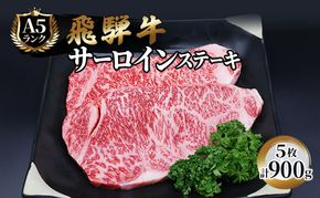 ふるさと納税　飛騨牛 牛肉 ステーキ サーロイン 180g×5枚 計900g A5 和牛 