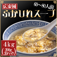 【スピード発送】 ふかひれスープ広東風 20袋 スープ 惣菜 そうざい お惣菜 保存 保存食 防災 非常 非常食 長期保存 簡単 お手軽 ごはん 夕飯 おかず サラダ 大船渡 三陸 岩手県 国産 [abe012_1]