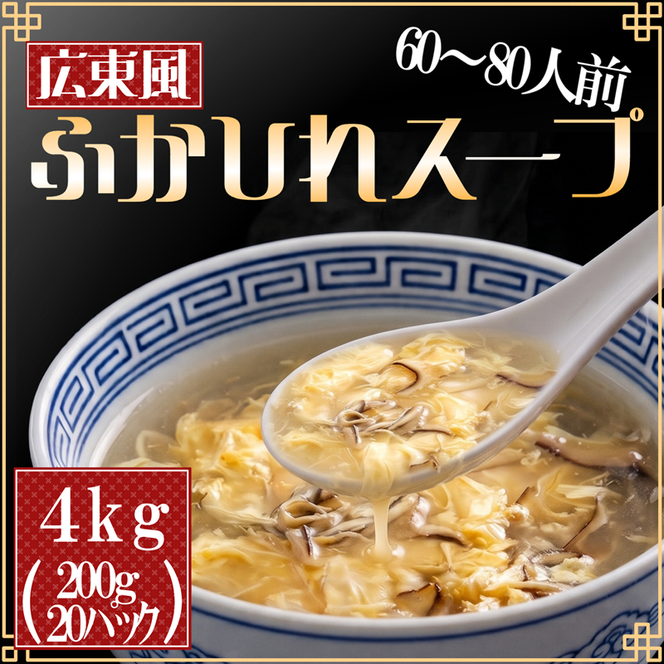 【スピード発送】 ふかひれスープ広東風 20袋 スープ 惣菜 そうざい お惣菜 保存 保存食 防災 非常 非常食 長期保存 簡単 お手軽 ごはん 夕飯 おかず サラダ 大船渡 三陸 岩手県 国産 [abe012_1]