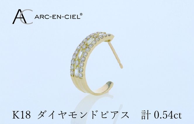 J058-4 アルカンシェル K18ダイヤピアス 計0.54ct【鑑別書付き ジュエリー プレゼント ギフト ファッション アクセサリー 贈り物 贈答 お祝い 記念日】