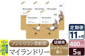 《定期便11ヶ月》ノンシリコン柔軟剤 マイランドリー 詰替用 (480ml×5個)【ココナッツの香り】|10_spb-060111d