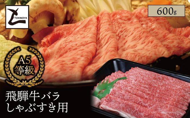 AB-63 A5 飛騨牛 バラ しゃぶすき用 600g