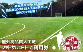 屋外高品質人工芝フットサルコート 1面1時間 ご利用券 （平日10:00～18:00）