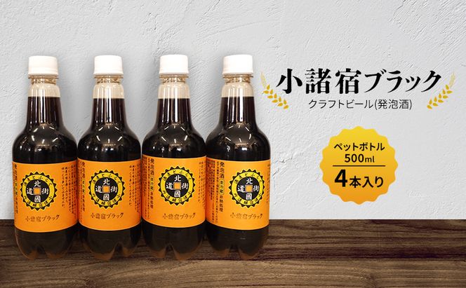 【小諸宿】クラフトビール(発泡酒) 小諸宿ブラック ペットボトル500ml 4本入り 長野 信州 小諸 お酒 酒 お取り寄せ こだわり 麦酒 クラフトビール
