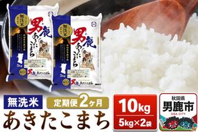 【定期便2ヶ月】あきたこまち 無洗米 10kg（5kg×2袋）令和7年産【秋田食糧卸販売】|23_aso-031002