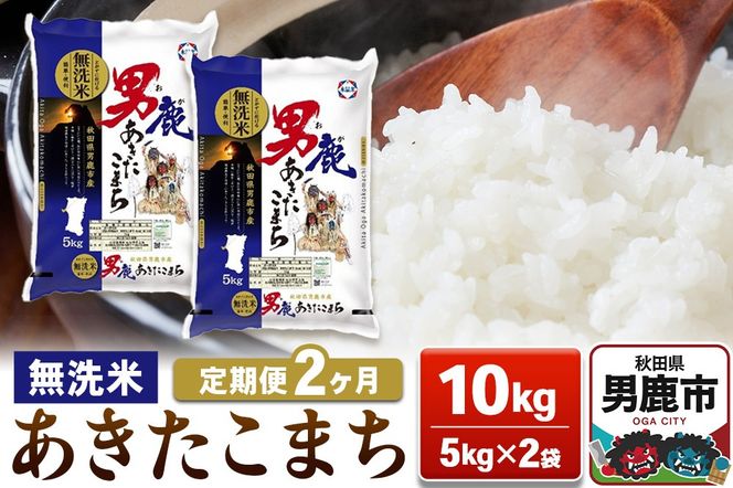 【定期便2ヶ月】あきたこまち 無洗米 10kg（5kg×2袋）令和7年産【秋田食糧卸販売】|23_aso-031002