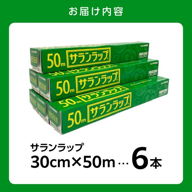 サランラップ（30cm×50m）×6本 N0214-YA3411