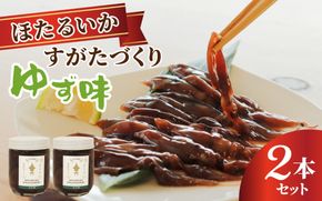 すがたづくり(ゆず味)2本セット【 醤油漬け ホタルイカ 朝どれ 沖漬 沖漬け 塩辛 朝獲れ おつまみ 珍味 観光 ギフト カネツル砂子商店 ザ共通テン ザ・共通テン】