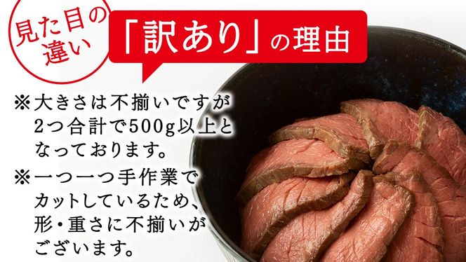 【 訳あり 】 老舗 日本料理 店 監修 国産牛 ローストビーフ 2本（合計500g以上） ソース付き 不揃い ふぞろい 国産 牛肉 ブロック ステーキ 焼肉 おすすめ 大人気 大好評 たっぷり お手軽 簡単 アレンジ ローストビーフ丼 小分け 低温調理 惣菜 オードブル [DT06-NT]