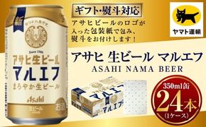【ギフト・熨斗（のし）】アサヒ マルエフ 350ml×1ケース | 24本 24缶 ビール アサヒ 生 生ビール アサヒビール お酒 アルコール 5% 缶ビール 贈答 ギフト 贈り物 贈物 茨城県 守谷市